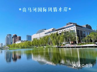 亮马河河畔遛弯儿好去处