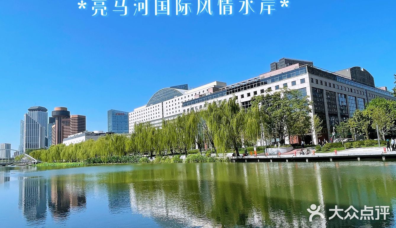 亮马河河畔遛弯儿好去处