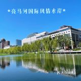 亮马河河畔遛弯儿好去处