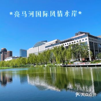 亮马河河畔遛弯儿好去处