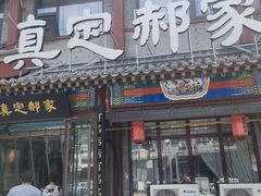 -真定郝家排骨(正定县总店)