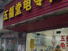 -五福堂龟苓膏(河东北山店)