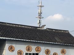 -苏州市吴中区光福窑上花果蜜饯厂