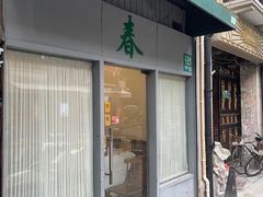 -春餐厅