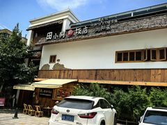 -田小狗的饭店(碧桂园店)
