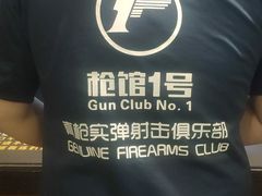 -枪馆1号实弹射击俱乐部
