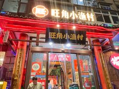 -旺角小渔村(二马路店)
