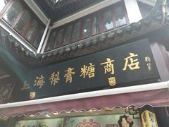 门面-上海梨膏糖商店(豫园商城店)