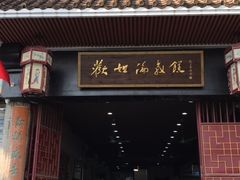 门面-欢姐伦教糕(北海大道北店)
