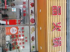 门面-味品鲜牛肉火锅店(西门店)