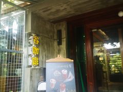 -谷咖啡·鲜花绿植花园餐厅