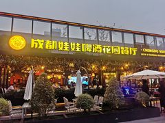 门面-成都娃娃花园餐厅 (南艺旗舰店)