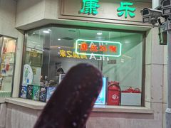 门面-康乐(滨江道店)