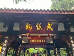 -成都武侯祠博物馆