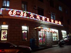 android_upload_pic-林之六八·6886大连老菜馆