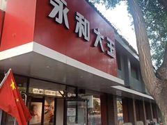 门面-永和大王(小厨·东四十条店)