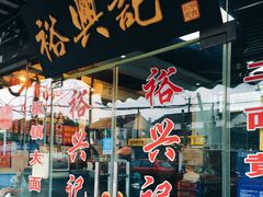 -裕兴记·三虾面(西北街总店)