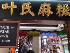 门面-叶氏麻糍(鼓浪屿店)