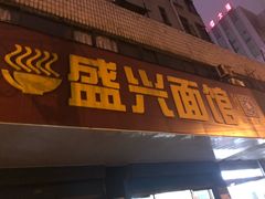 门面-盛兴面馆(真儒大厦店)