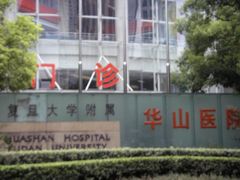 -复旦大学附属华山医院(总院)
