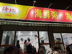 -珍记海鲜粥·海鲜粉