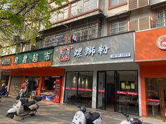 门面-爱民螺蛳粉(五里亭店)