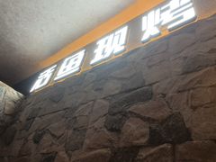 -江边城外烤全鱼(方庄时代购物中心店)