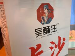 -吴酥生宫廷酥饼(南门口店)