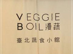 -漫蔬•台北蔬食小馆VEGGIEBOIL(朝晖店)