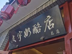 -文宇奶酪店(南锣鼓巷店)