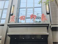 门面-蓝田印象