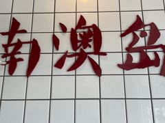 -南澳岛打卡果汁冰公司