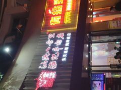 门面-八合里潮汕鲜牛肉火锅(深圳海岸城店)