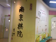 -南京棋院(奥体校区)