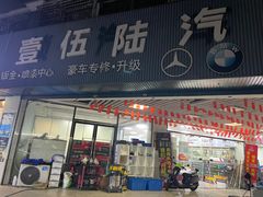 -壹伍陆连锁汽车维修美容(宝安中心区店)