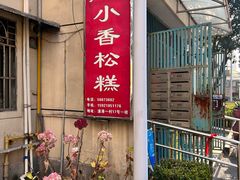 -高桥小香松糕