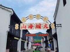 -东海半边山旅游度假区