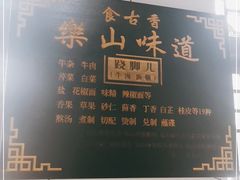 -乐山食古香跷脚牛肉