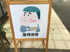 -WONDER ICE 萬得冰田(建設路总店)