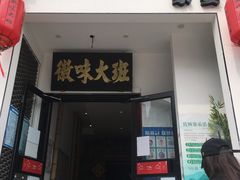 门面-徽味大班(定慧桥店)