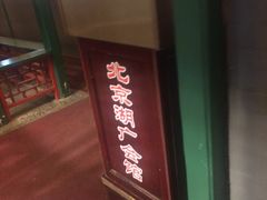 门面-楚畹园