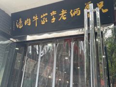 门面-兄弟俩老李家牛肉汤(总店)