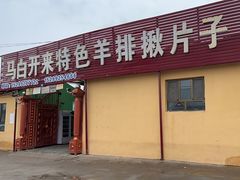 -马白开来特色羊排揪片子  (总店)