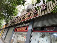 门面-祝幺妹火锅(裕华村总店)