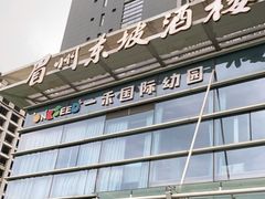 门面-眉州东坡(博雅店)