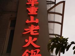 -芈重山老火锅(洪崖洞店)