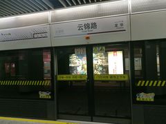 -云锦路(地铁站)