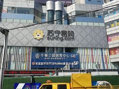 -苏宁易购(Suning Pro南京山西路店)