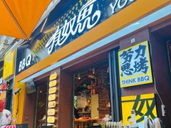 -有奴思烤肉·清真(正宁路店)