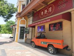 -粤港湾砂锅粥·宵夜(宝龙店)